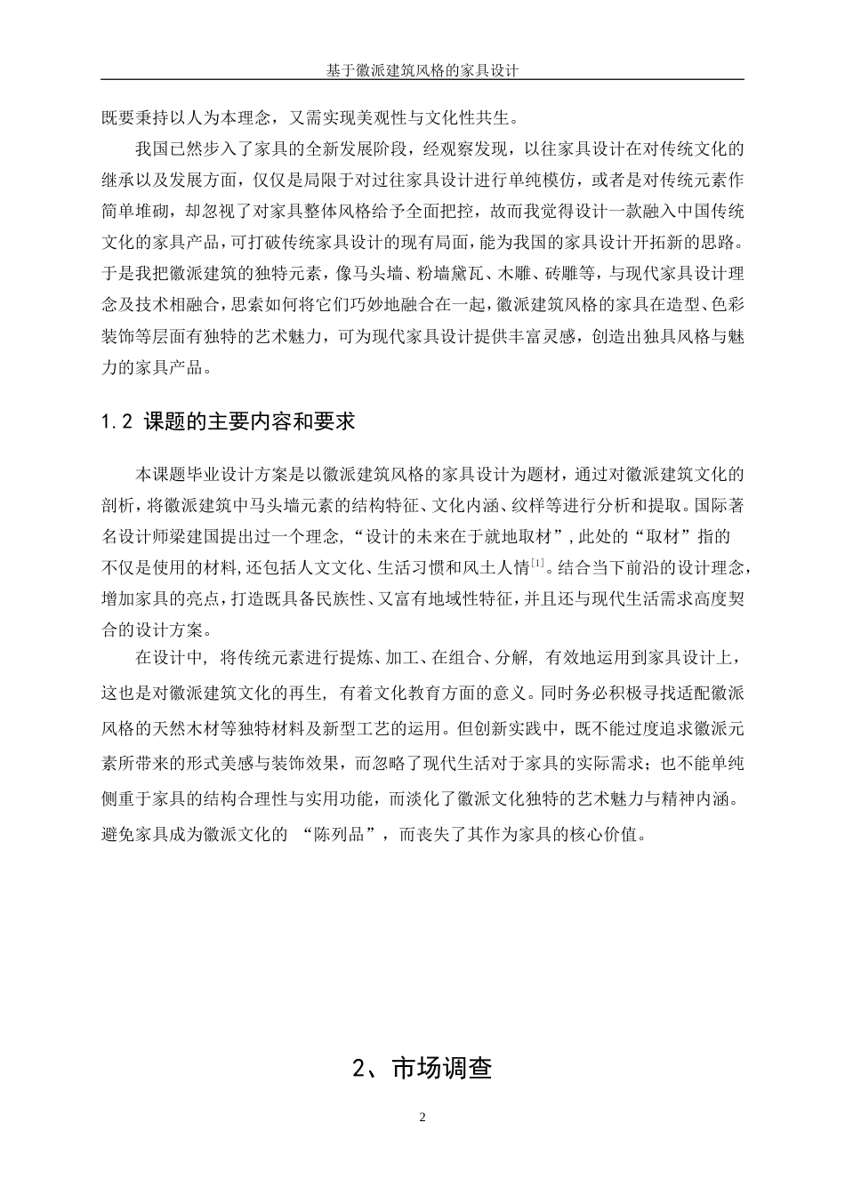 25年WP产品设计-基于徽派建筑风格的家具设计9.480-21997.doc_第4页