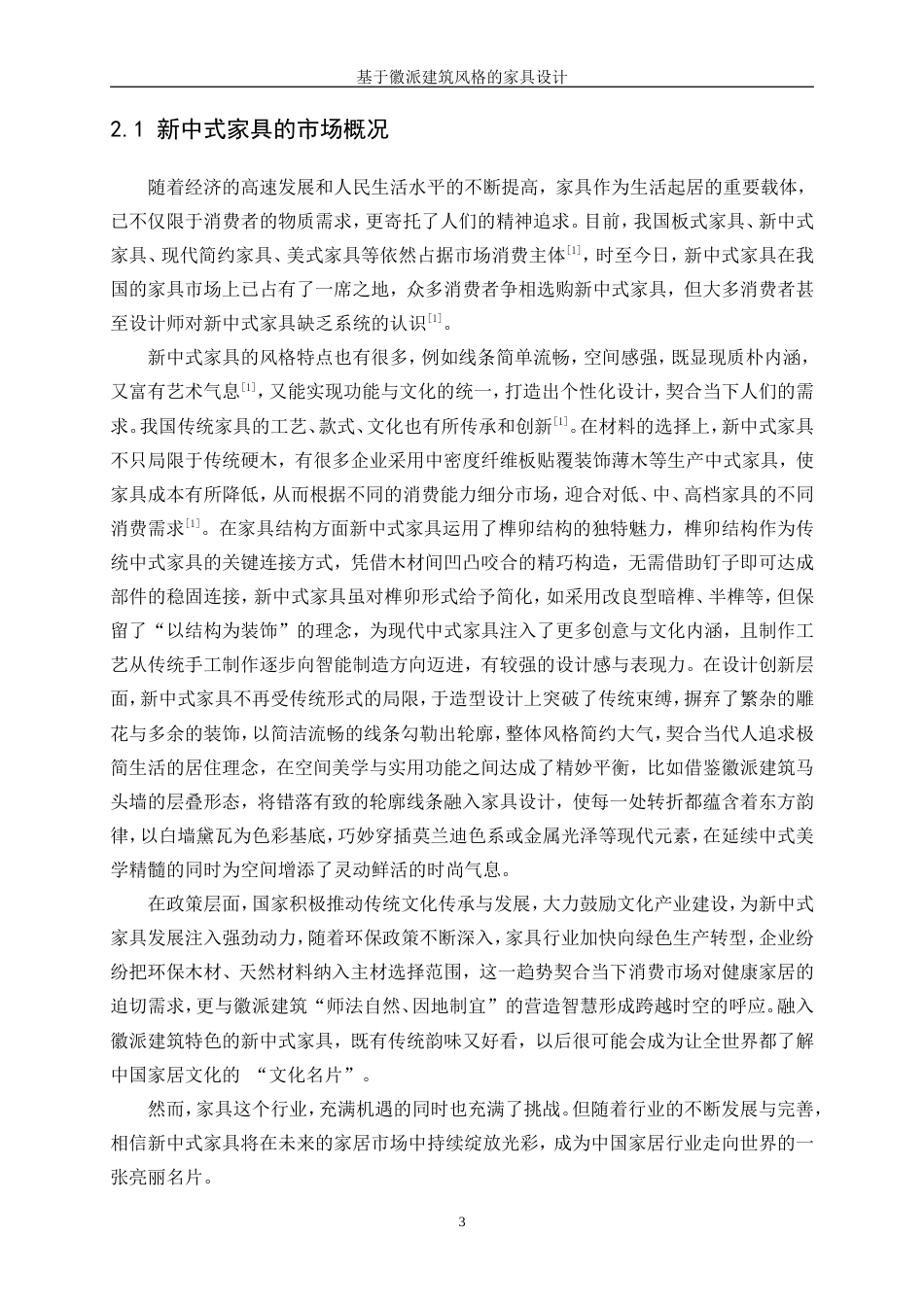 25年WP产品设计-基于徽派建筑风格的家具设计9.480-21997.doc_第5页