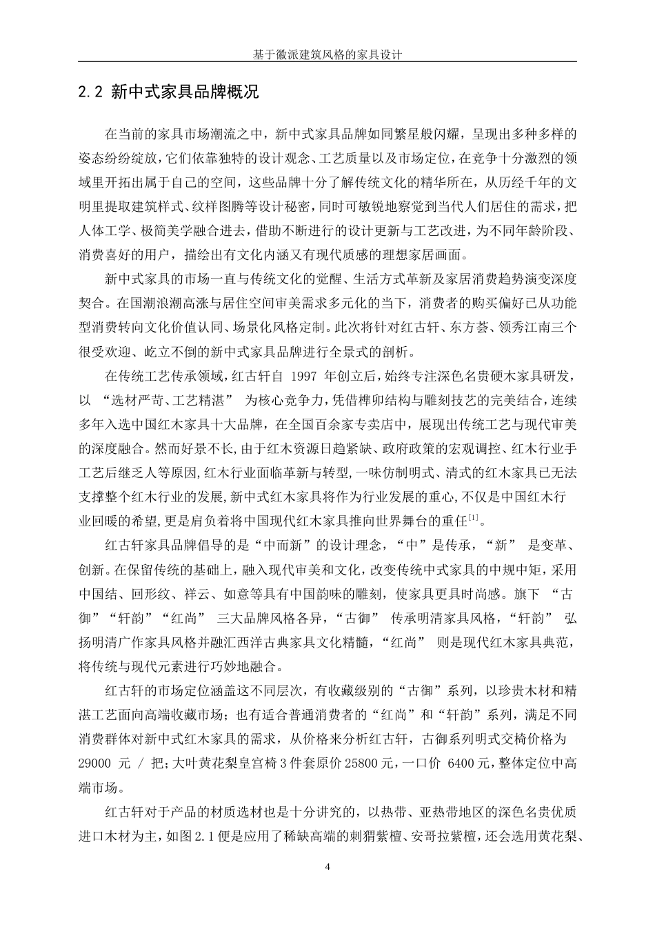 25年WP产品设计-基于徽派建筑风格的家具设计9.480-21997.doc_第6页