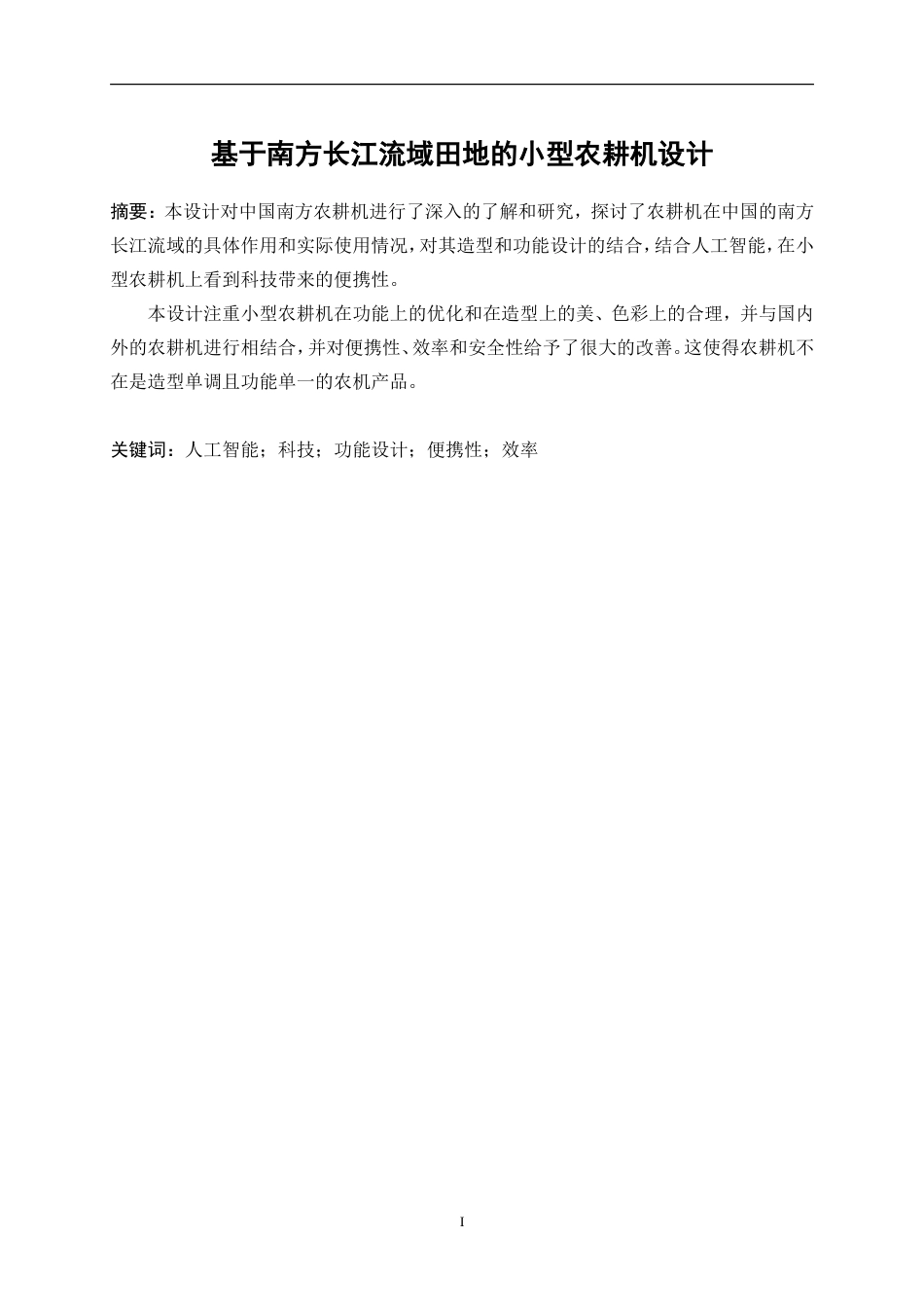 25年WP产品设计-基于南方长江流域田地的小型农耕机设计10.680-13020.doc_第2页