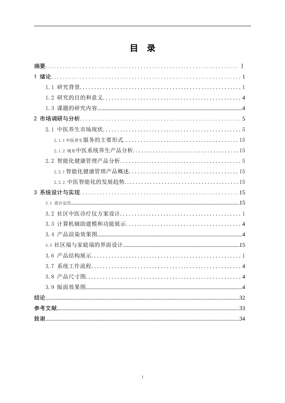 25年WP产品设计-基于社区的智能化中医养生系统设计6.350-12377.doc_第1页