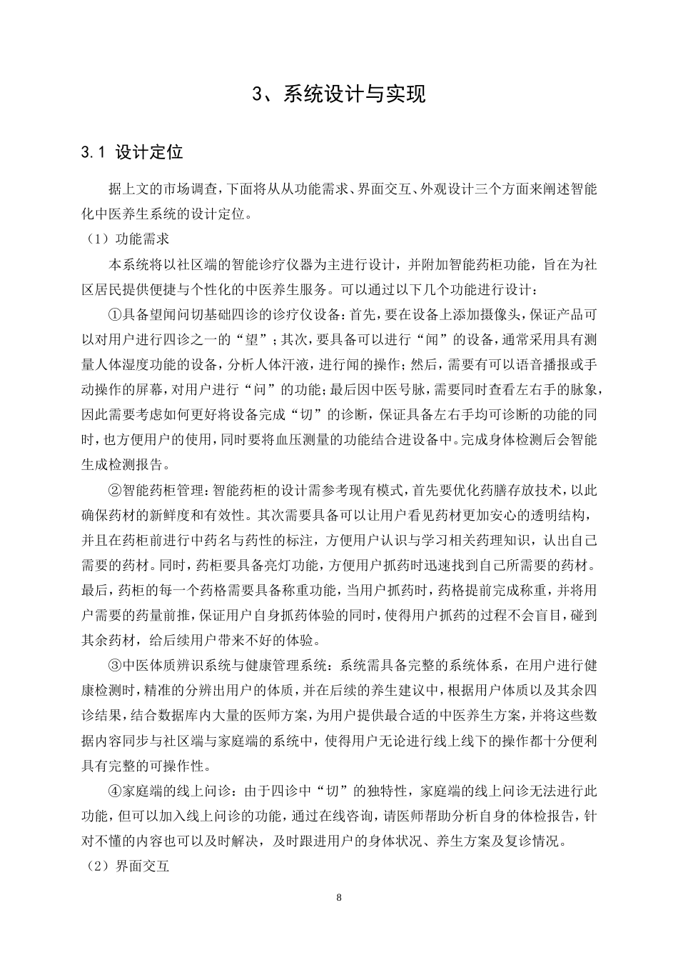 25年WP产品设计-基于社区的智能化中医养生系统设计6.350-12377.doc_第10页