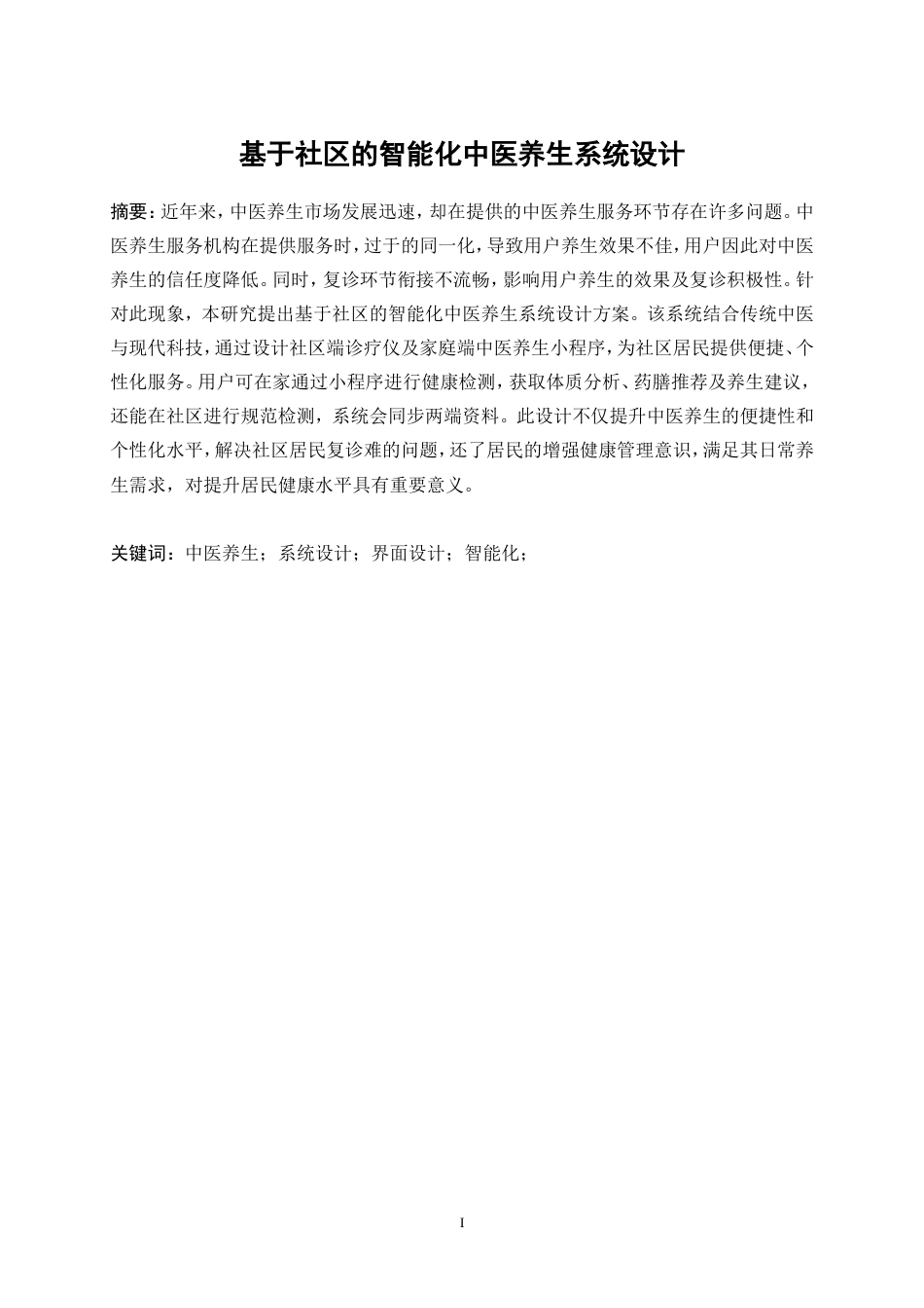 25年WP产品设计-基于社区的智能化中医养生系统设计6.350-12377.doc_第2页