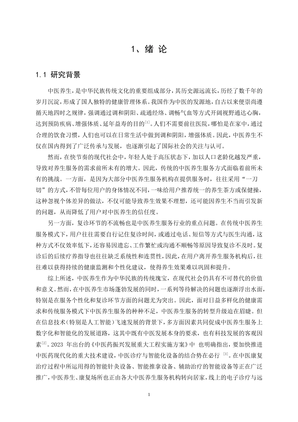 25年WP产品设计-基于社区的智能化中医养生系统设计6.350-12377.doc_第3页