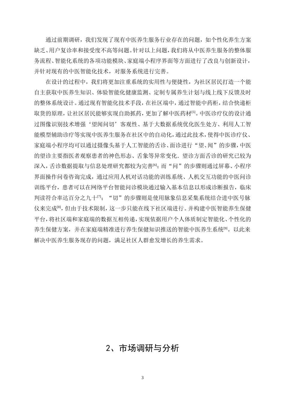 25年WP产品设计-基于社区的智能化中医养生系统设计6.350-12377.doc_第5页