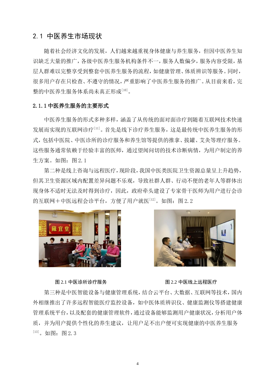 25年WP产品设计-基于社区的智能化中医养生系统设计6.350-12377.doc_第6页