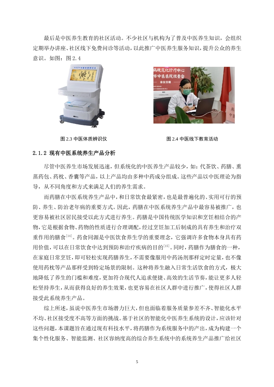 25年WP产品设计-基于社区的智能化中医养生系统设计6.350-12377.doc_第7页