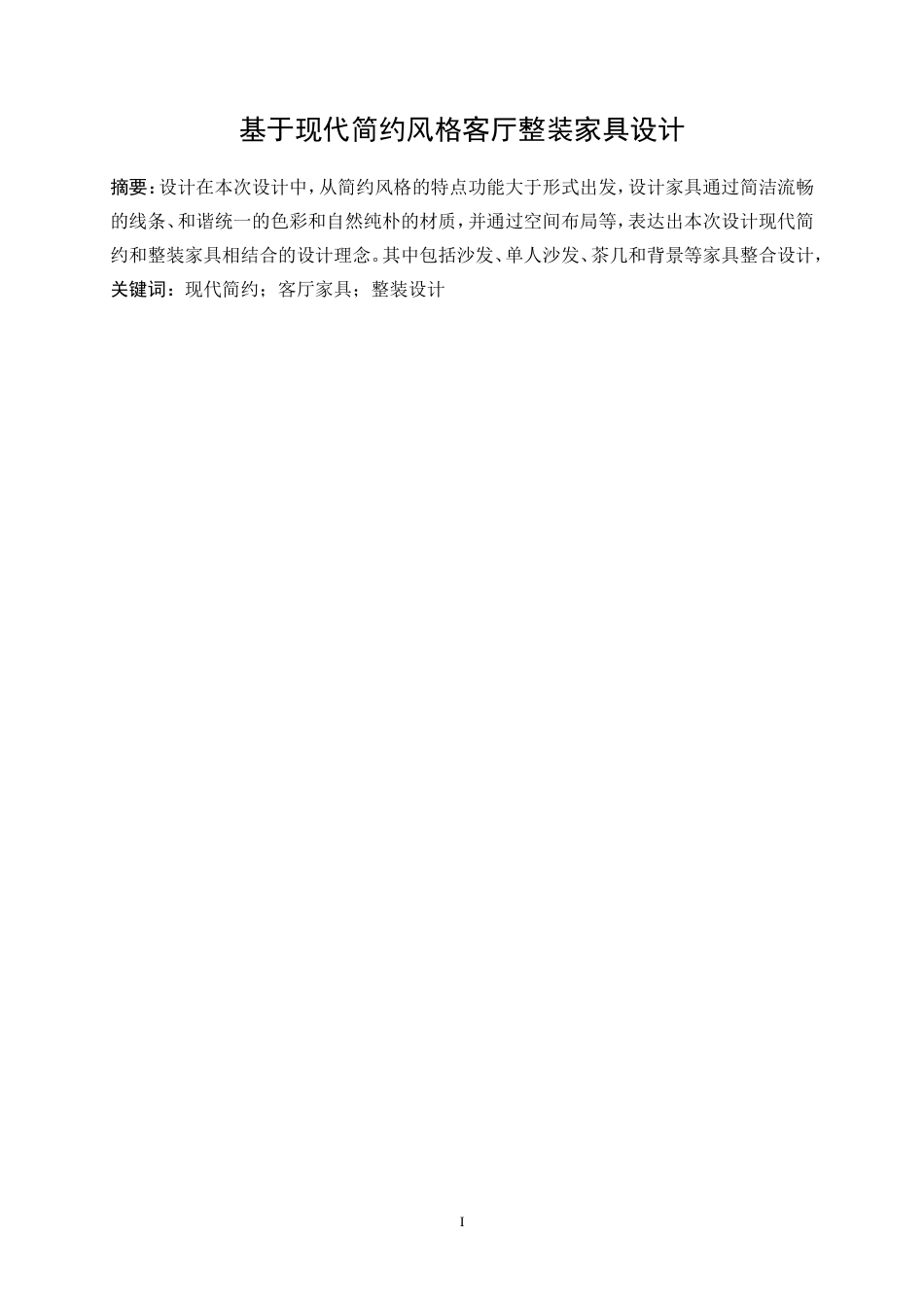 25年WP产品设计-现代简约风格客厅整装家具设计0-12361.doc_第3页