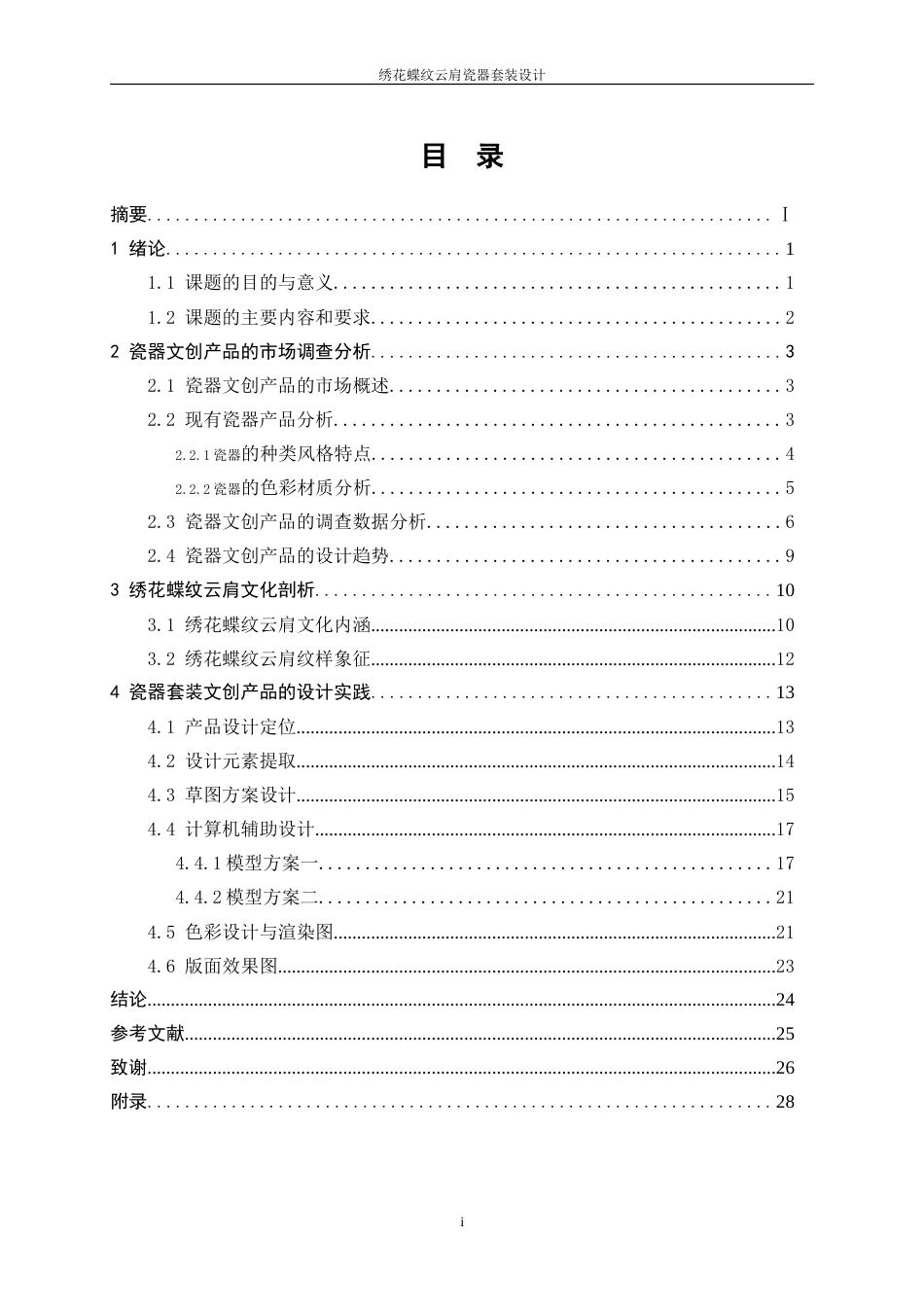 25年WP产品设计-绣花蝶纹云肩瓷器套装设计8.90-16831.doc_第1页