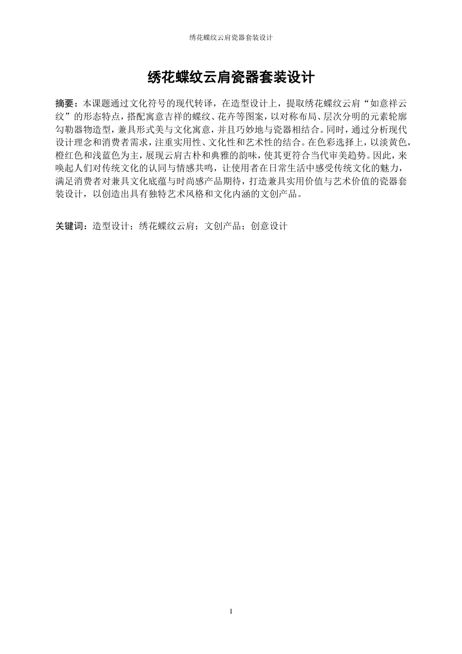 25年WP产品设计-绣花蝶纹云肩瓷器套装设计8.90-16831.doc_第2页