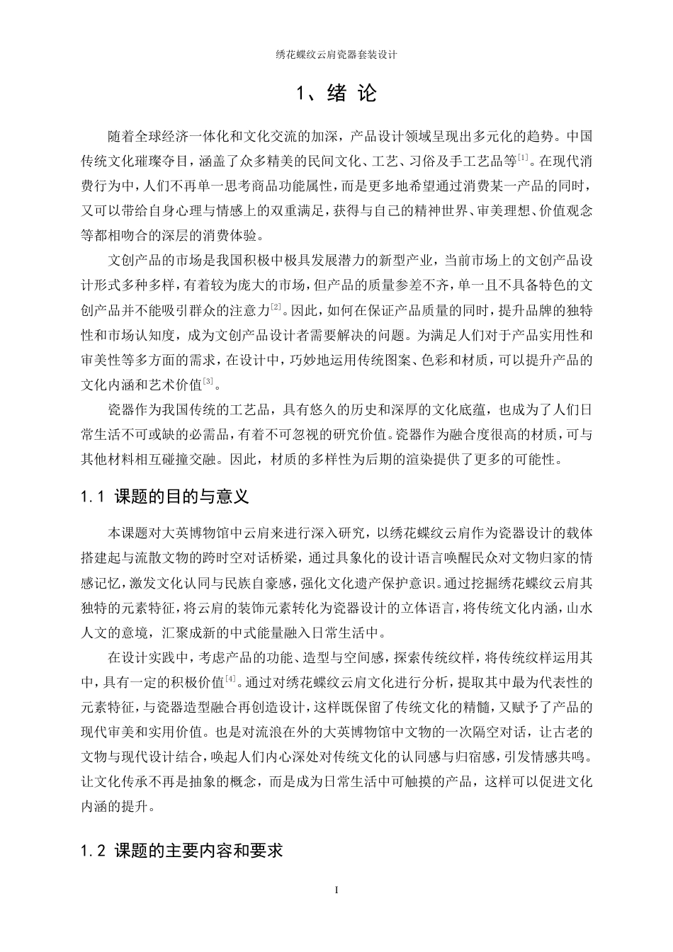 25年WP产品设计-绣花蝶纹云肩瓷器套装设计8.90-16831.doc_第3页