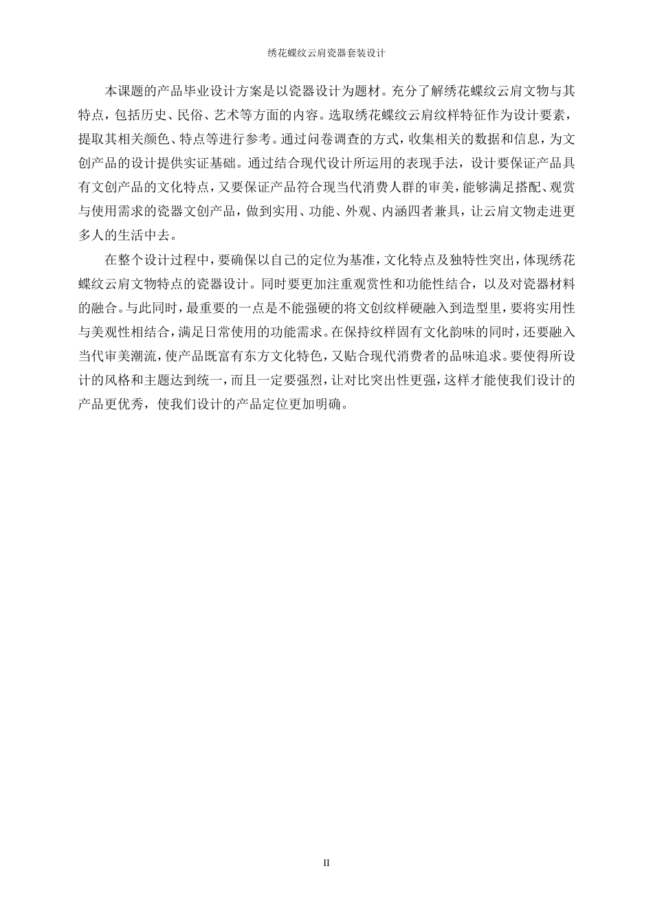 25年WP产品设计-绣花蝶纹云肩瓷器套装设计8.90-16831.doc_第4页