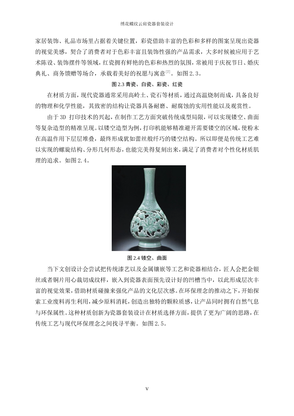 25年WP产品设计-绣花蝶纹云肩瓷器套装设计8.90-16831.doc_第7页