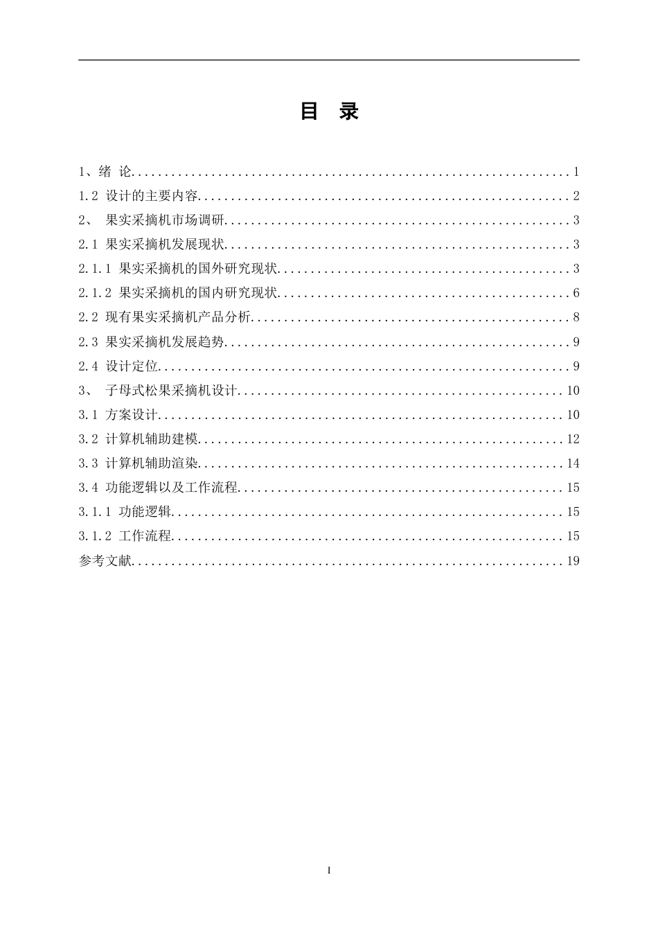 25年WP产品设计-子母式松果采摘机设计29.020-9963.doc_第2页