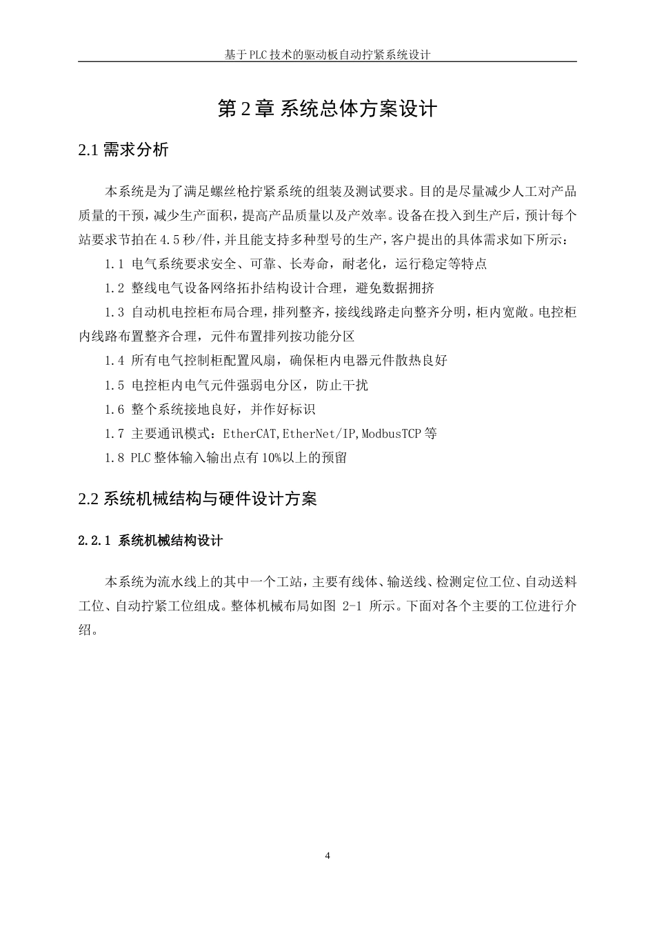 25年WP电气工程及其自动化-基于PLC技术的驱动板自动拧紧系统设计10.250-16908.doc_第10页