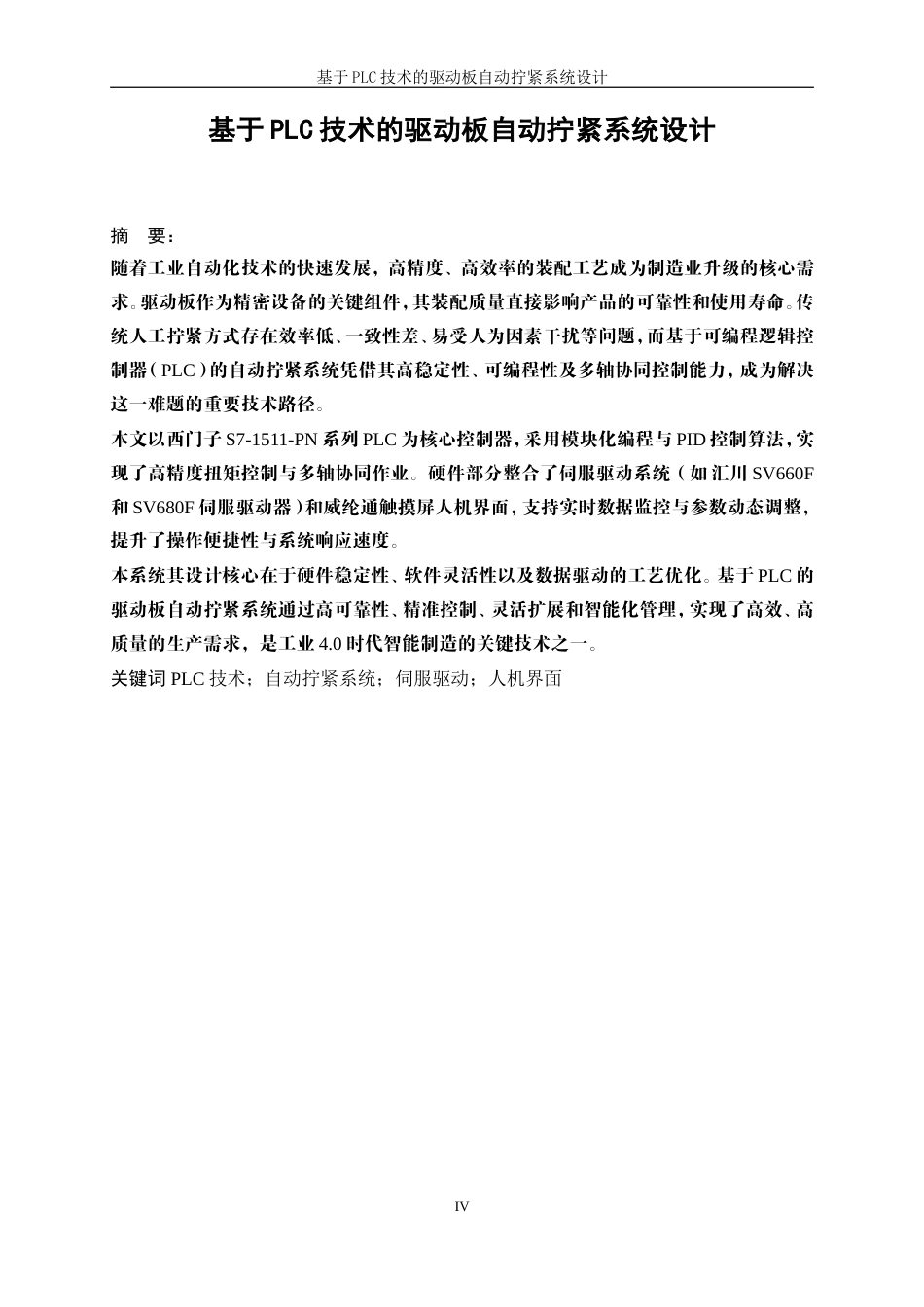 25年WP电气工程及其自动化-基于PLC技术的驱动板自动拧紧系统设计10.250-16908.doc_第4页