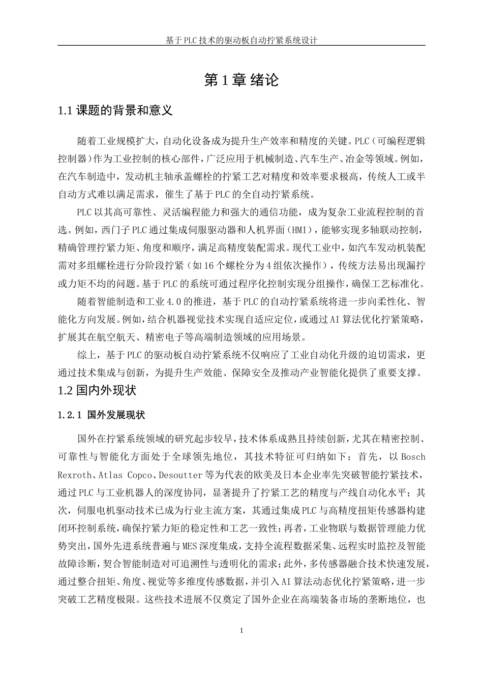 25年WP电气工程及其自动化-基于PLC技术的驱动板自动拧紧系统设计10.250-16908.doc_第7页