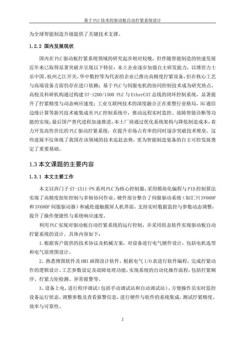 25年WP电气工程及其自动化-基于PLC技术的驱动板自动拧紧系统设计10.250-16908.doc_第8页