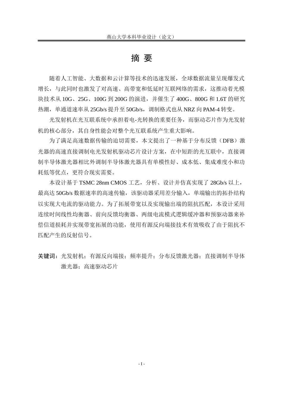 25年WP电子科学与技术 基于分布反馈（DFB）激光器芯片的高速直接调制电光发射机关键技术的研究17.92-AI26.49-约29693字符.doc_第3页