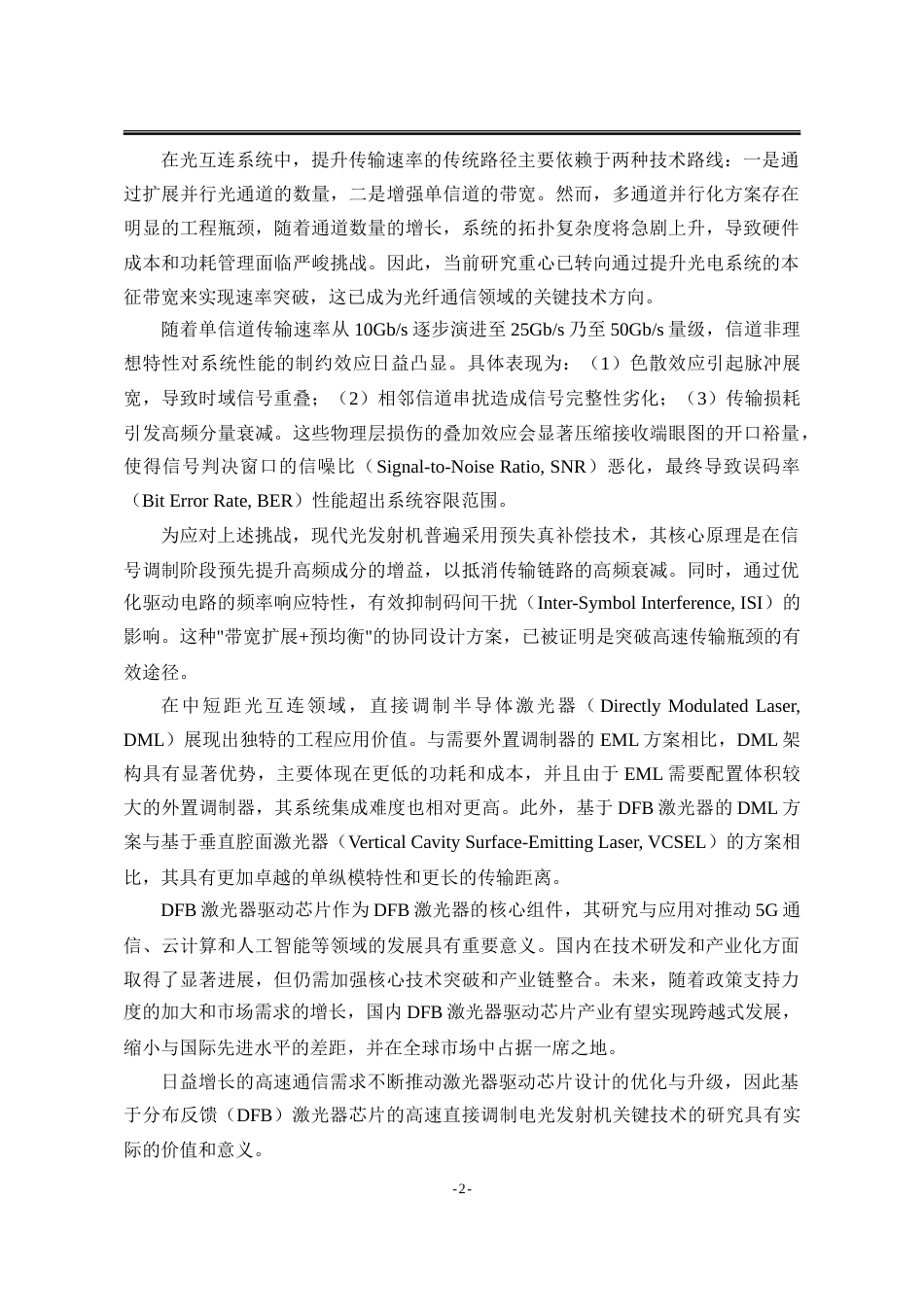 25年WP电子科学与技术 基于分布反馈（DFB）激光器芯片的高速直接调制电光发射机关键技术的研究17.92-AI26.49-约29693字符.doc_第9页