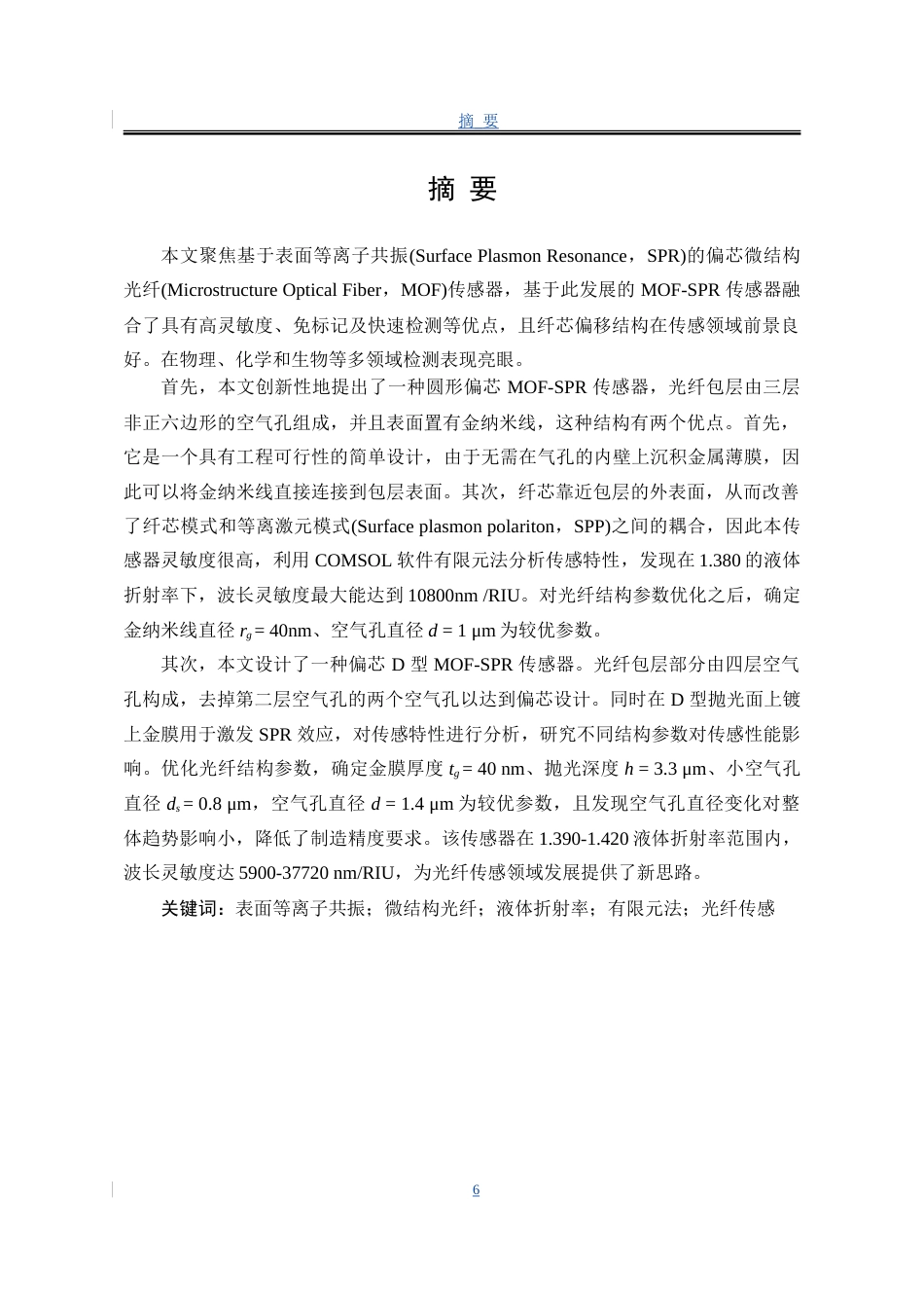 25年WP电子科学与技术 偏芯微结构光纤的表面等离子体液体折射率传感特性研究16.76-AI3.33-约38525字符.doc_第3页
