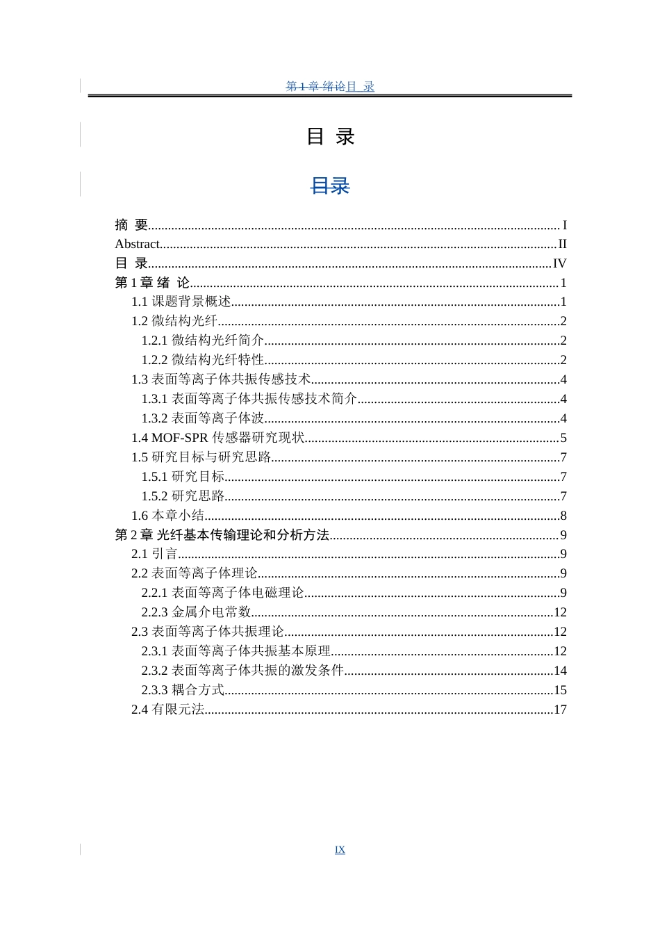 25年WP电子科学与技术 偏芯微结构光纤的表面等离子体液体折射率传感特性研究16.76-AI3.33-约38525字符.doc_第6页