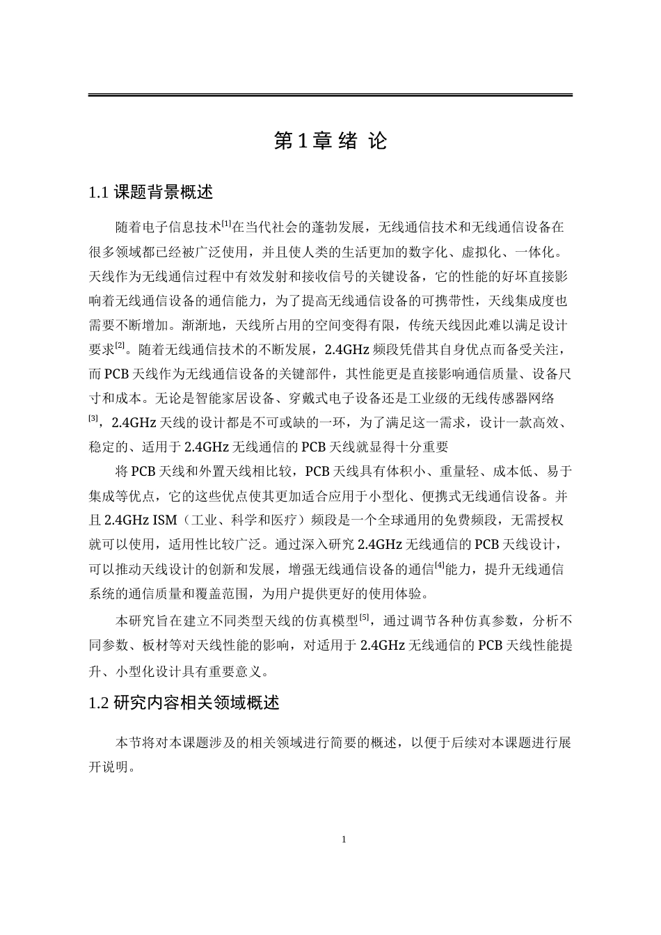 25年WP电子科学与技术 适用于2.4GHz无线通信的PCB天线设计与仿真分析26.66-AI29.97-约25465字符.doc_第5页