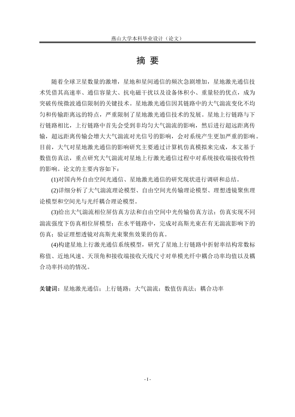 25年WP电子科学与技术 星地上行激光通信大气湍流影响仿真研究15.97-AI5.39-约46638字符.doc_第5页