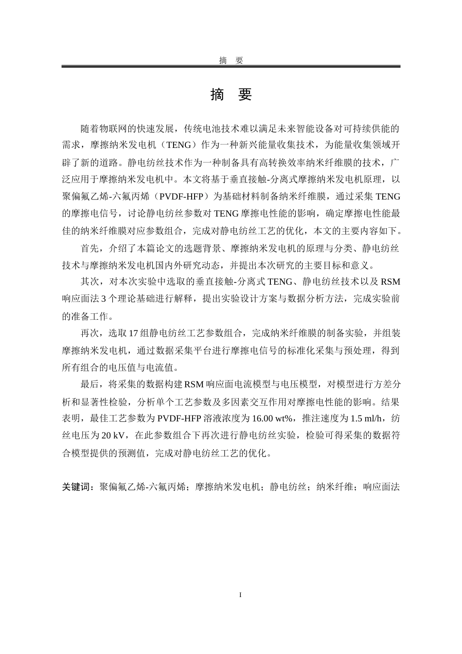 25年WP电子科学与技术 用于摩擦纳米发电机的电纺PVDF-HFP纳米纤维工艺优化18.86-AI10.97-约31306字符.docx_第2页