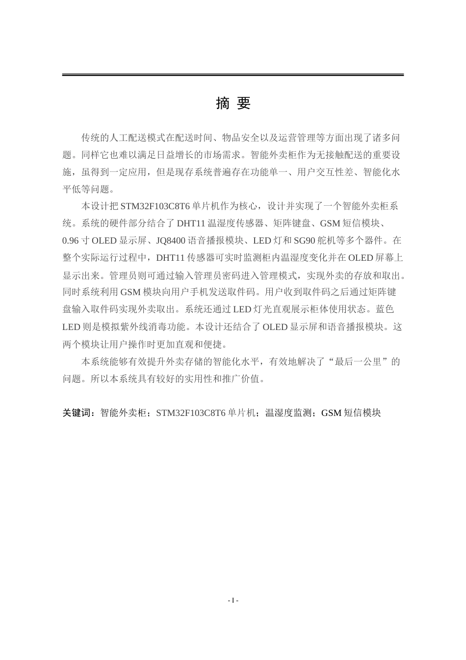 25年WP电子信息工程 基于STM32单片机的智能外卖柜存取系统设计15.05-AI14.27-约35783字符.doc_第4页