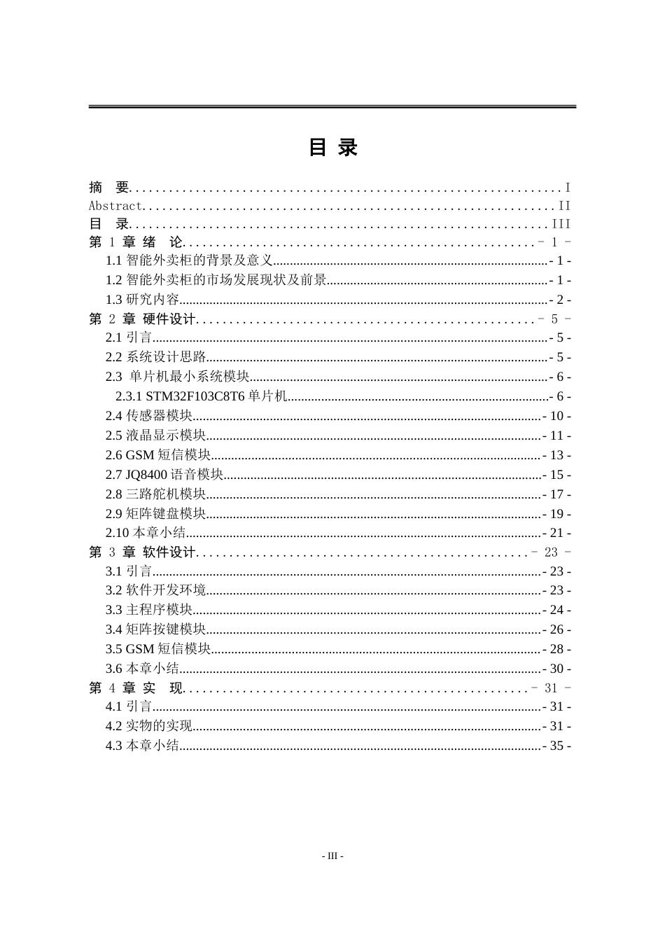 25年WP电子信息工程 基于STM32单片机的智能外卖柜存取系统设计15.05-AI14.27-约35783字符.doc_第6页