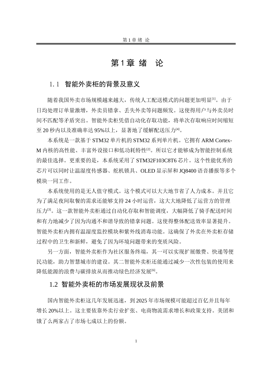 25年WP电子信息工程 基于STM32单片机的智能外卖柜存取系统设计15.05-AI14.27-约35783字符.doc_第8页