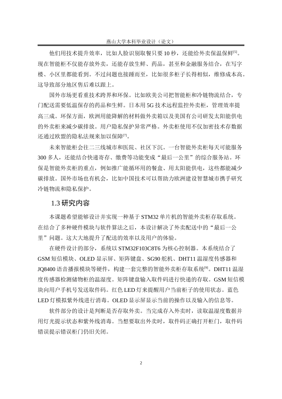 25年WP电子信息工程 基于STM32单片机的智能外卖柜存取系统设计15.05-AI14.27-约35783字符.doc_第9页