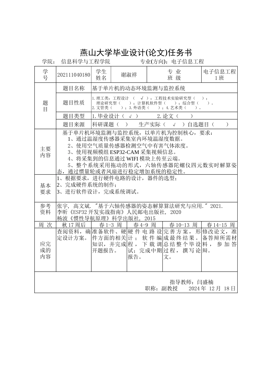 25年WP电子信息工程 基于单片机的动态环境监测与监控系统2.9-AI0.65-约45677字符.doc_第1页