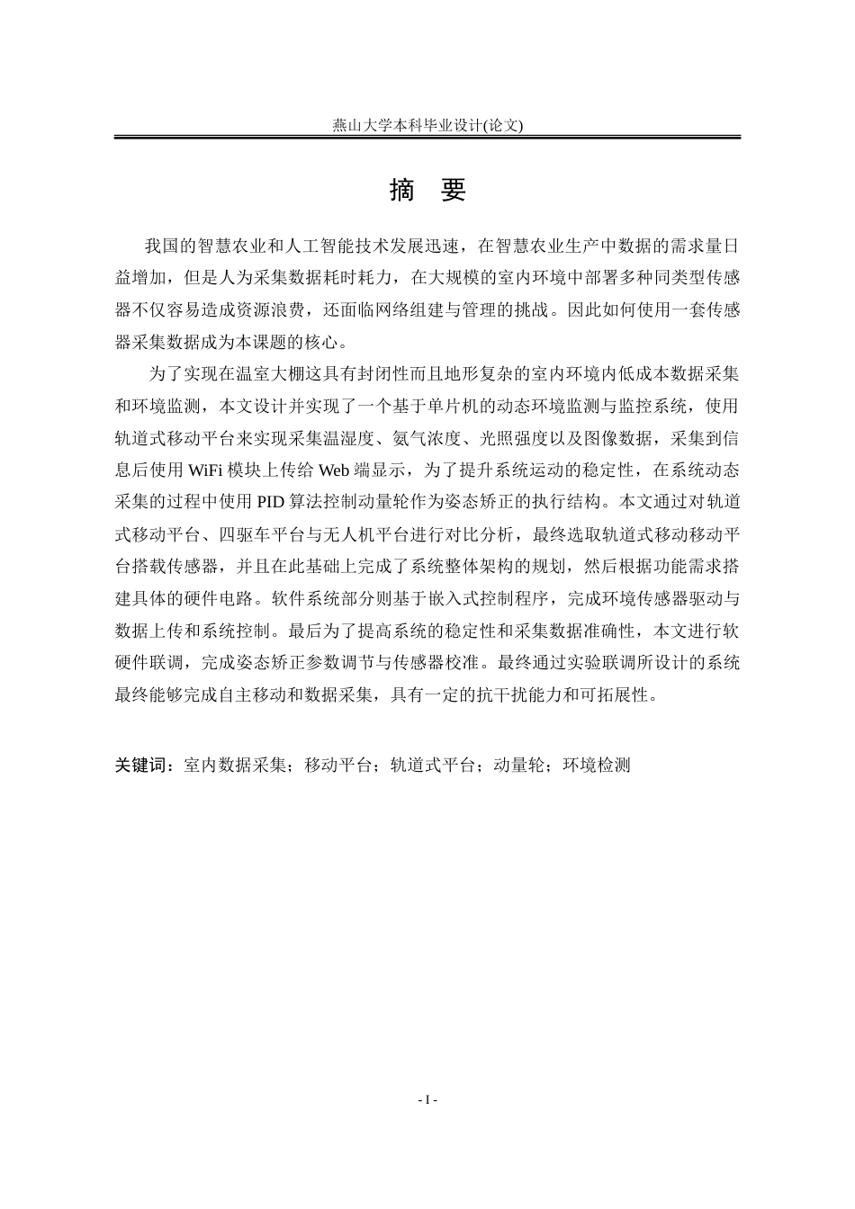 25年WP电子信息工程 基于单片机的动态环境监测与监控系统2.9-AI0.65-约45677字符.doc_第2页