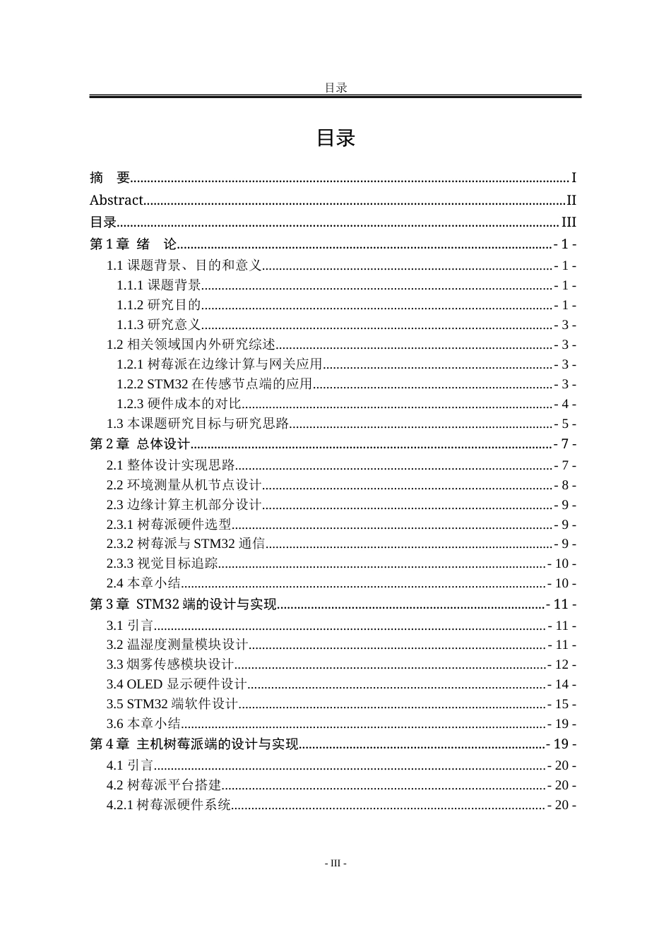 25年WP电子信息工程 基于树莓派和STM32的分布式传感器监测系统8.46-AI7.23-约28931字符.docx_第3页