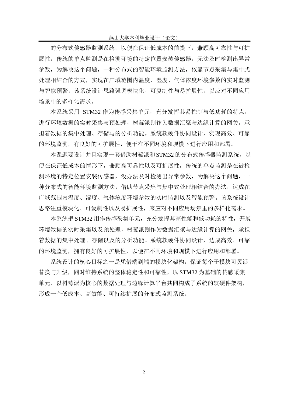 25年WP电子信息工程 基于树莓派和STM32的分布式传感器监测系统8.46-AI7.23-约28931字符.docx_第7页