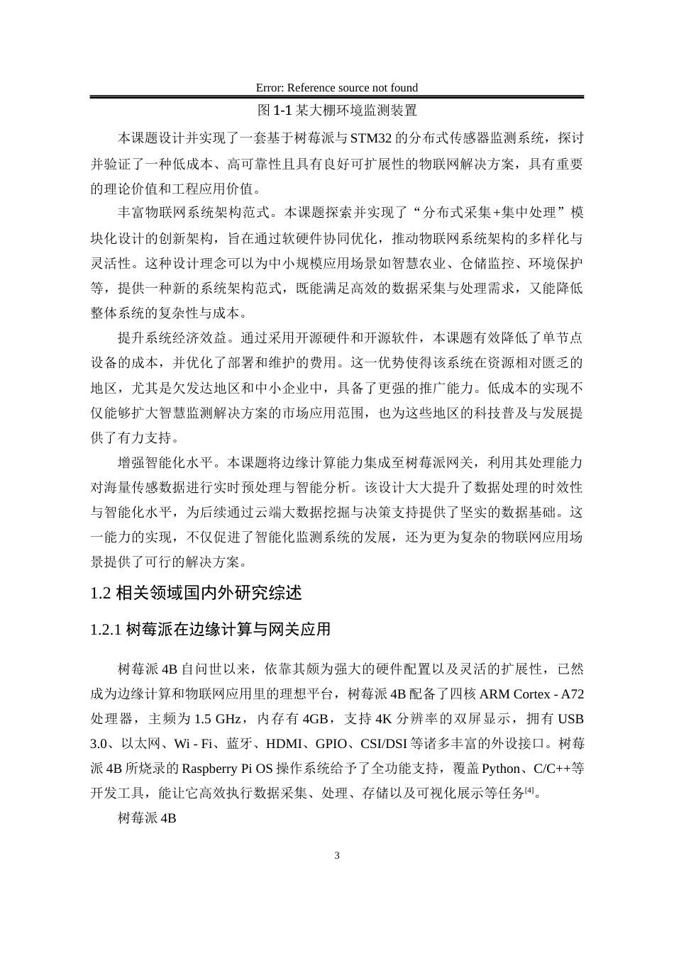 25年WP电子信息工程 基于树莓派和STM32的分布式传感器监测系统8.46-AI7.23-约28931字符.docx_第9页