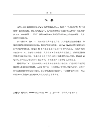 25年WP电子信息工程 基于树莓派和STM32的分布式传感器监测系统8.46-AI7.23-约28931字符.docx