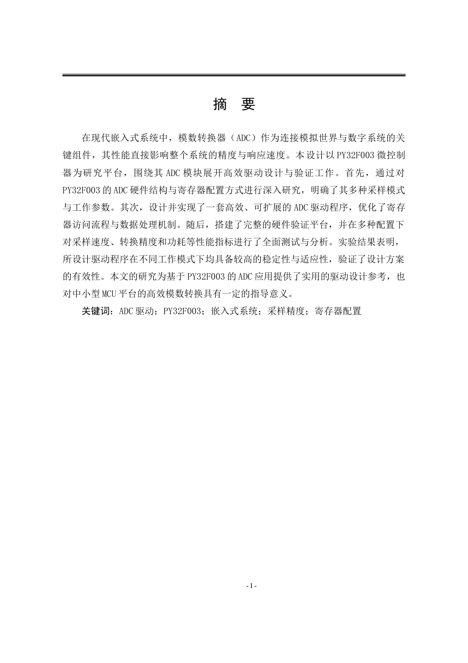 25年WP电子信息工程(卓越计划) 基于PY32F003的ADC高效驱动设计与验证2.63-AI44.17-约25157字符.doc_第2页