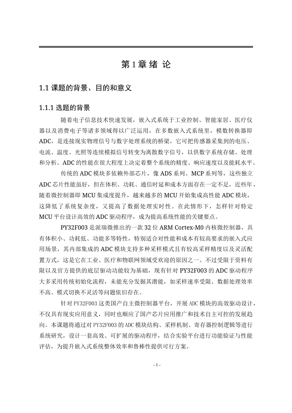 25年WP电子信息工程(卓越计划) 基于PY32F003的ADC高效驱动设计与验证2.63-AI44.17-约25157字符.doc_第5页