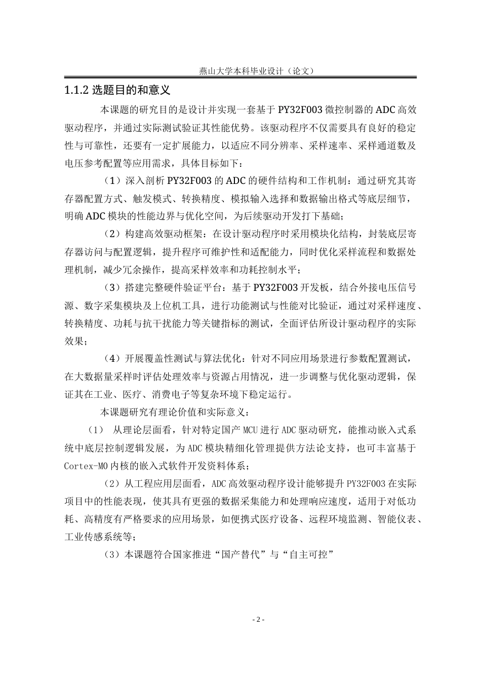 25年WP电子信息工程(卓越计划) 基于PY32F003的ADC高效驱动设计与验证2.63-AI44.17-约25157字符.doc_第6页