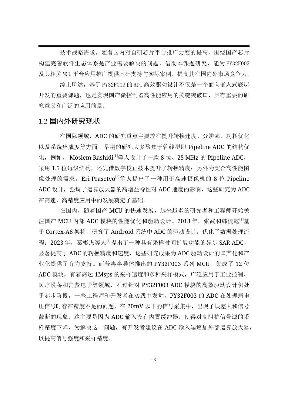 25年WP电子信息工程(卓越计划) 基于PY32F003的ADC高效驱动设计与验证2.63-AI44.17-约25157字符.doc_第7页