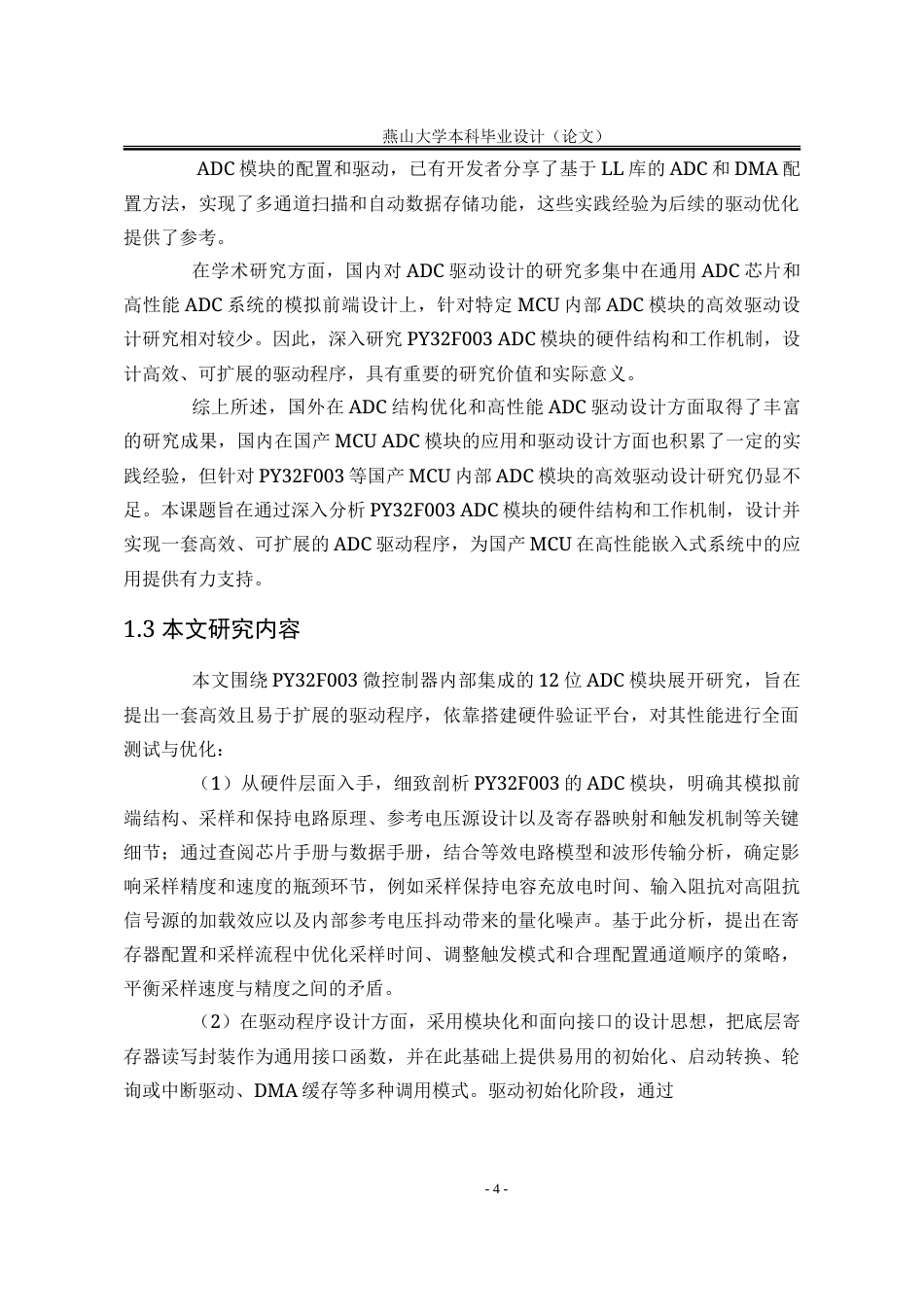 25年WP电子信息工程(卓越计划) 基于PY32F003的ADC高效驱动设计与验证2.63-AI44.17-约25157字符.doc_第9页