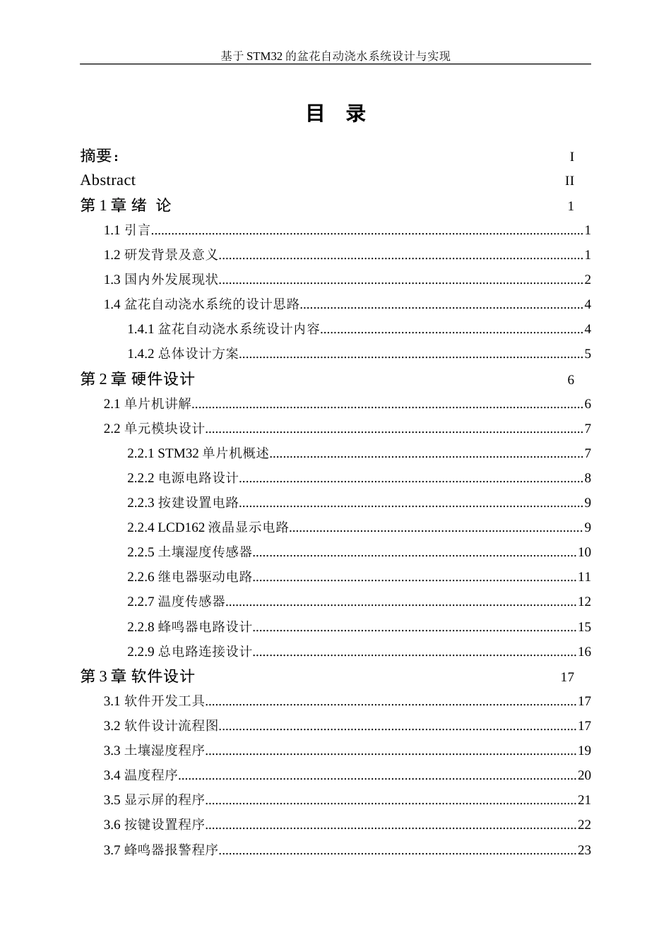 25年WP电子信息工程-基于STM32的盆花自动浇水系统设计与实现27.360-16338.doc_第1页