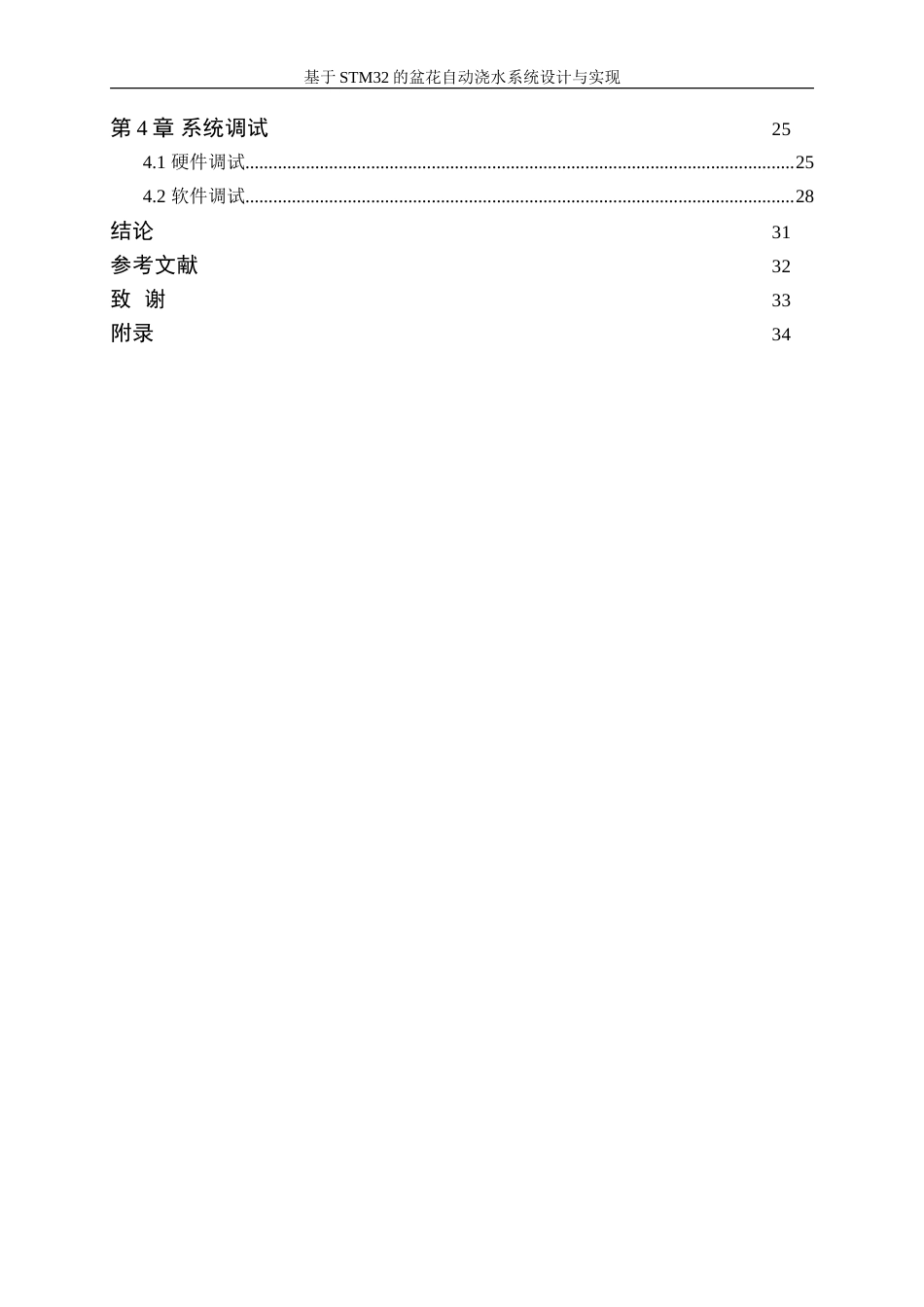 25年WP电子信息工程-基于STM32的盆花自动浇水系统设计与实现27.360-16338.doc_第2页