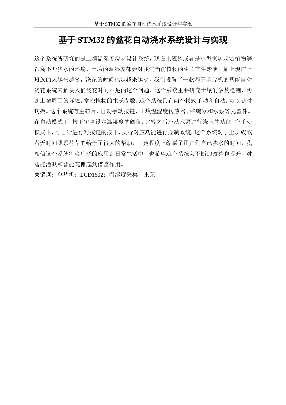 25年WP电子信息工程-基于STM32的盆花自动浇水系统设计与实现27.360-16338.doc_第3页