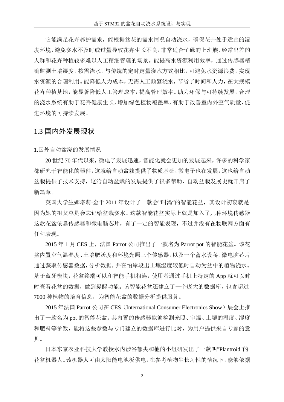 25年WP电子信息工程-基于STM32的盆花自动浇水系统设计与实现27.360-16338.doc_第6页