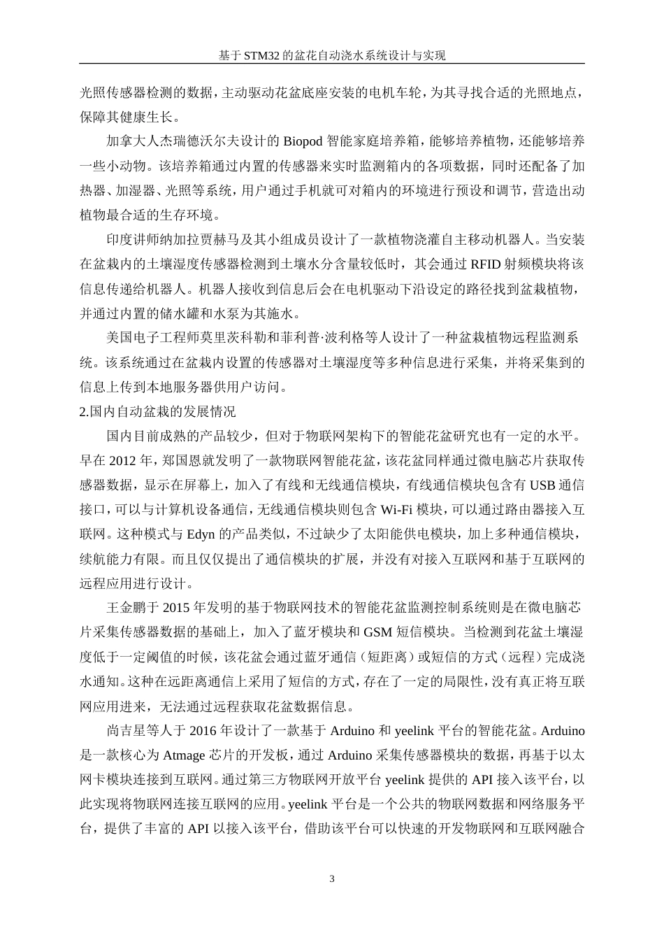 25年WP电子信息工程-基于STM32的盆花自动浇水系统设计与实现27.360-16338.doc_第7页