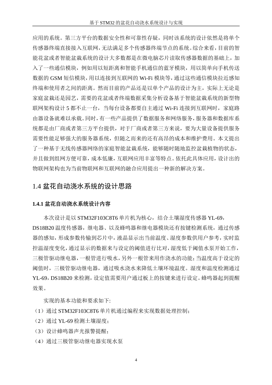 25年WP电子信息工程-基于STM32的盆花自动浇水系统设计与实现27.360-16338.doc_第8页